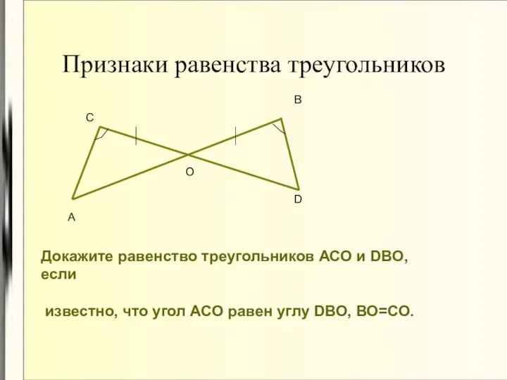 Признаки равенства треугольников А О D В С Докажите равенство треугольников