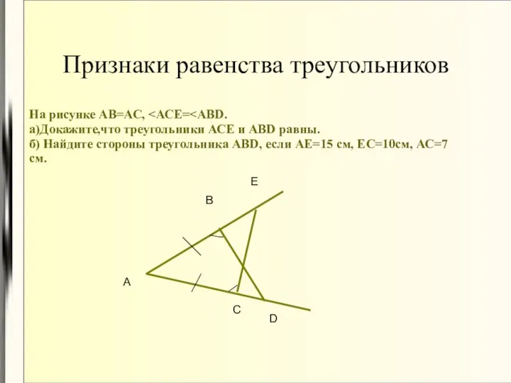 Признаки равенства треугольников На рисунке АВ=АС, а)Докажите,что треугольники АСЕ и АВD