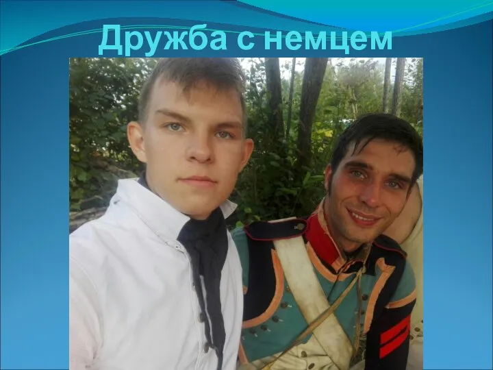 Дружба с немцем