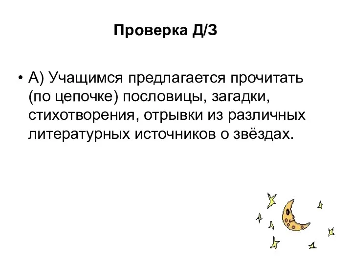 Проверка Д/З А) Учащимся предлагается прочитать (по цепочке) пословицы, загадки, стихотворения,