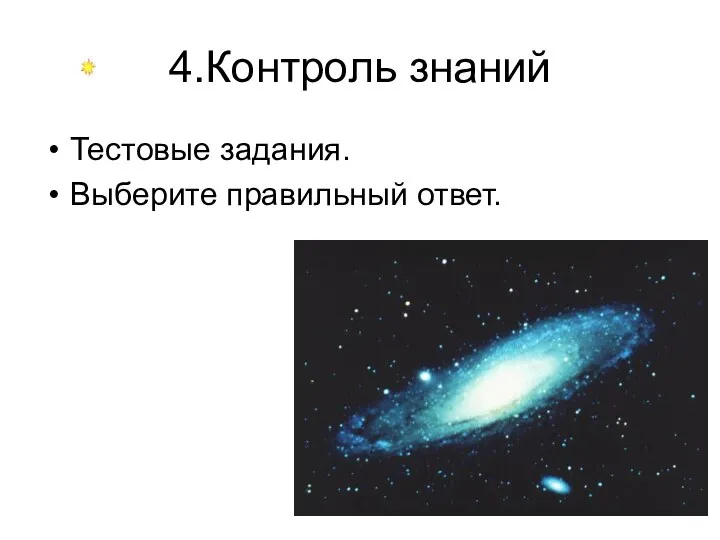 4.Контроль знаний Тестовые задания. Выберите правильный ответ.