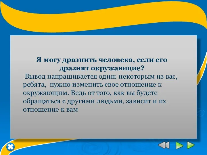 Я могу дразнить человека, если его дразнят окружающие? Вывод напрашивается один: