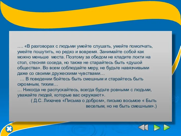 …. «В разговорах с людьми умейте слушать, умейте помолчать, умейте пошутить,