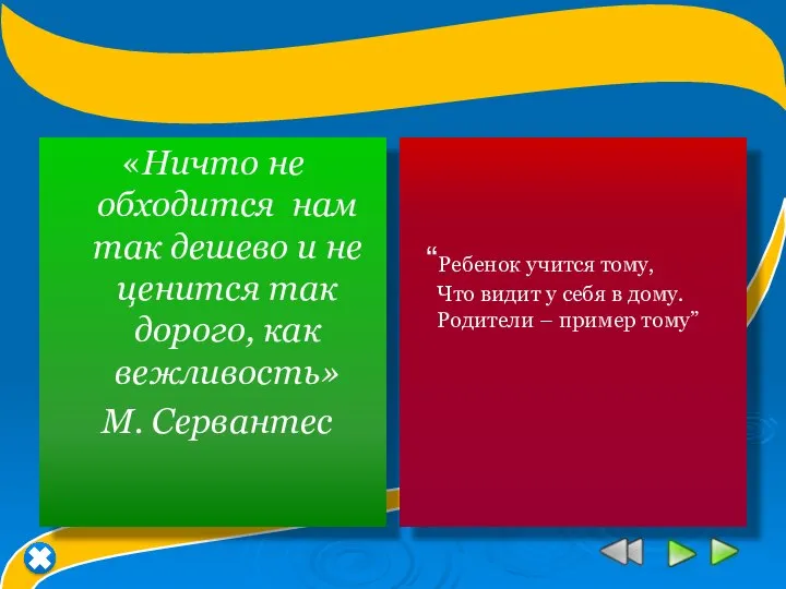 «Ничто не обходится нам так дешево и не ценится так дорого,