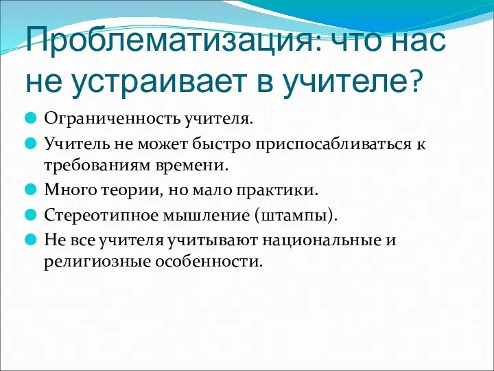 Проблематизация: что нас не устраивает в учителе? Ограниченность учителя. Учитель не