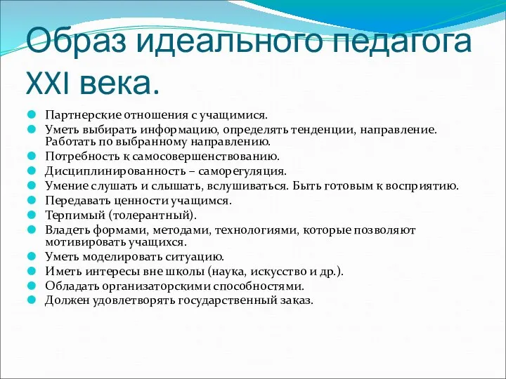 Образ идеального педагога XXI века. Партнерские отношения с учащимися. Уметь выбирать