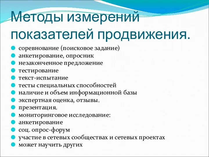 Методы измерений показателей продвижения. соревнование (поисковое задание) анкетирование, опросник незаконченное предложение