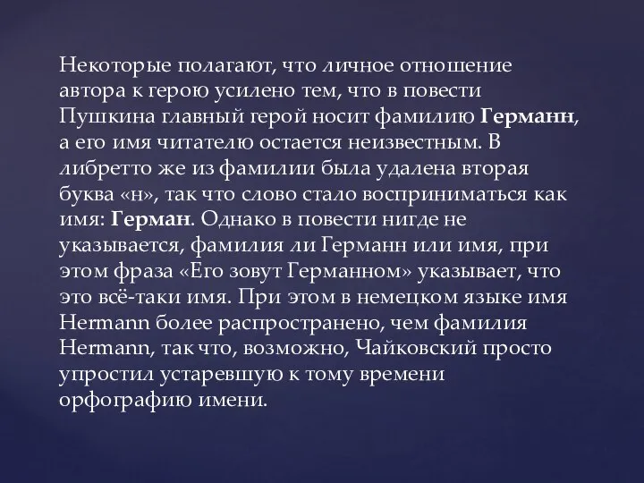 Некоторые полагают, что личное отношение автора к герою усилено тем, что