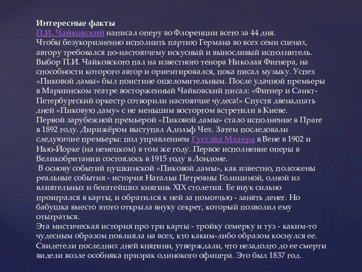 Интересные факты П.И. Чайковский написал оперу во Флоренции всего за 44