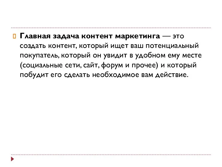 Главная задача контент маркетинга — это создать контент, который ищет ваш