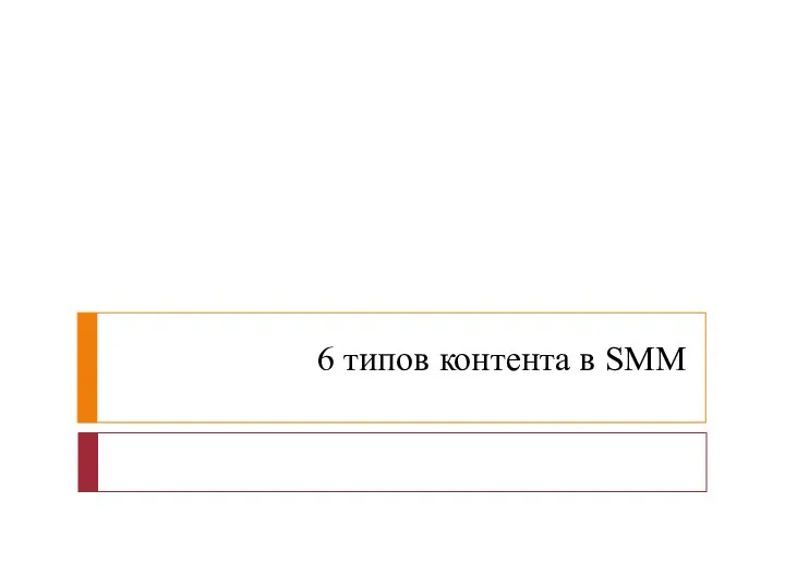 6 типов контента в SMM