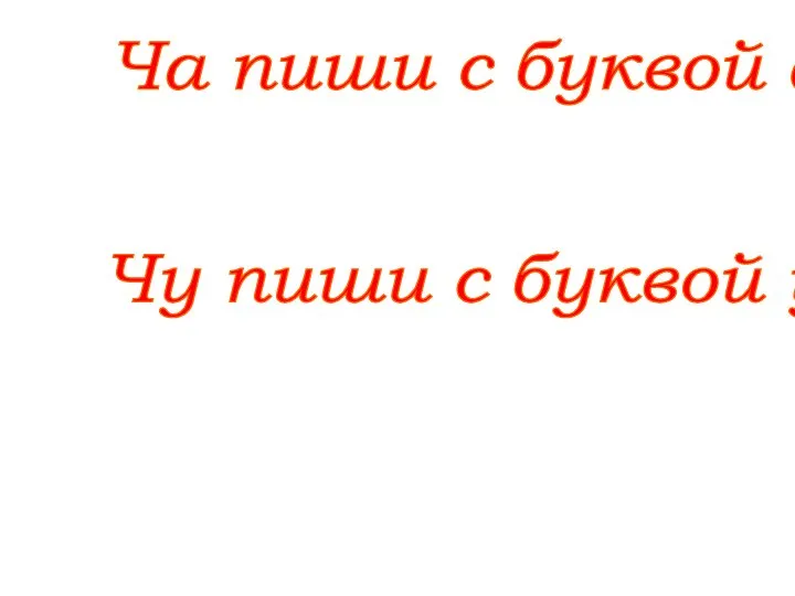 Ча пиши с буквой а Чу пиши с буквой у