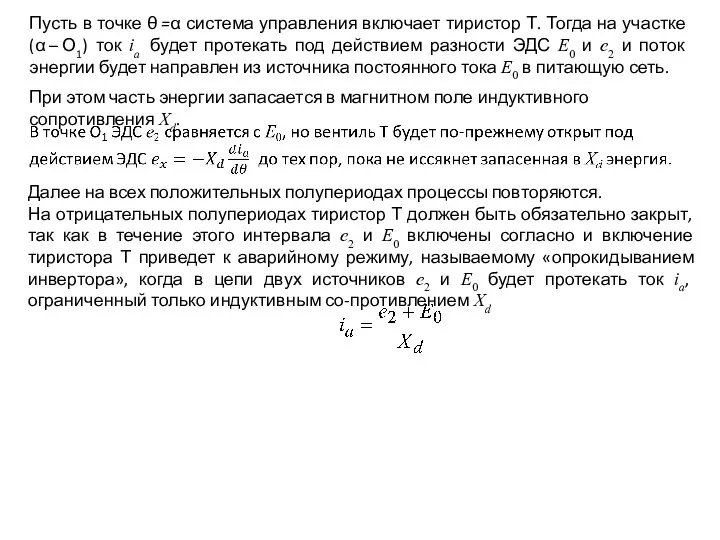 Пусть в точке θ =α система управления включает тиристор Т. Тогда