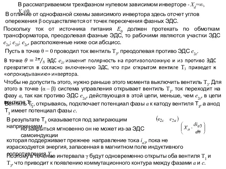 В рассматриваемом трехфазном нулевом зависимом инверторе - Xd=∞, Xa≠0. В отличие