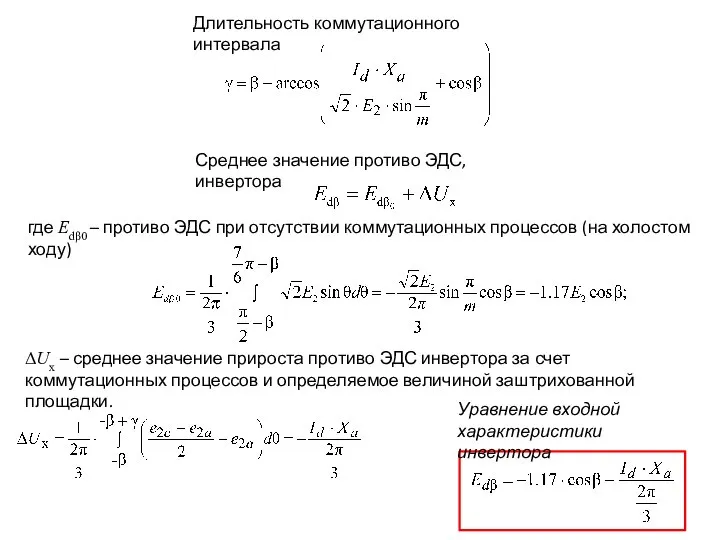 Длительность коммутационного интервала Среднее значение противо ЭДС, инвертора где Edβ0 –