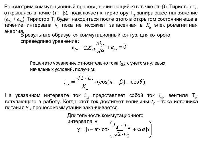 Рассмотрим коммутационный процесс, начинающийся в точке (π–β). Тиристор T1, открываясь в