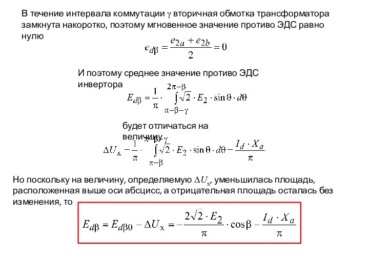 В течение интервала коммутации γ вторичная обмотка трансформатора замкнута накоротко, поэтому