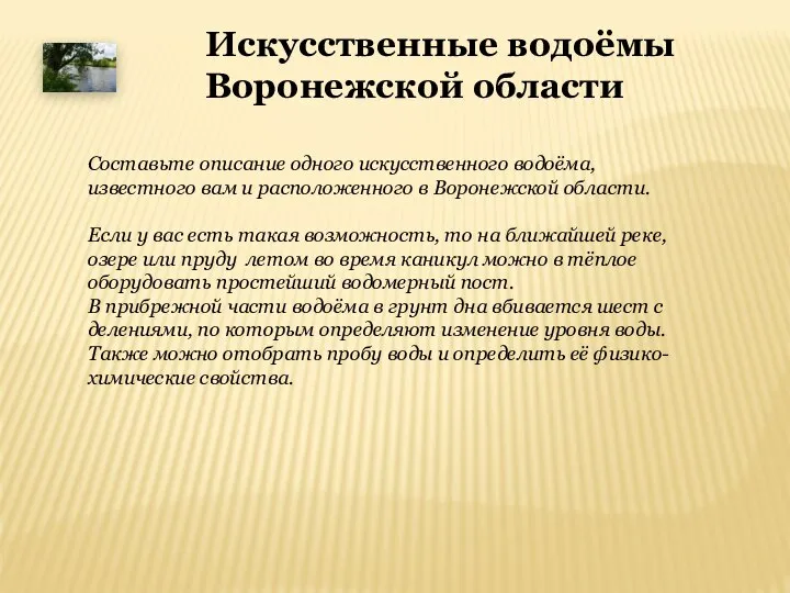 Искусственные водоёмы Воронежской области Составьте описание одного искусственного водоёма, известного вам