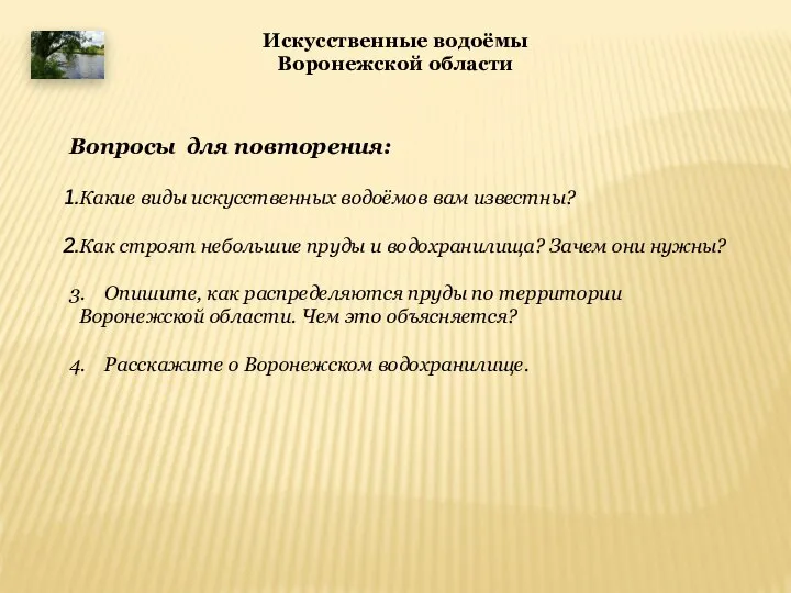 Искусственные водоёмы Воронежской области Вопросы для повторения: Какие виды искусственных водоёмов