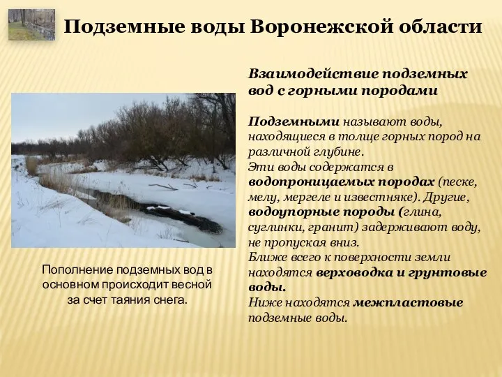 Подземные воды Воронежской области Пополнение подземных вод в основном происходит весной