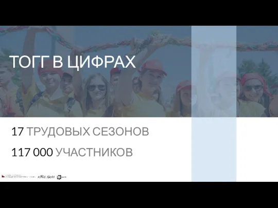 ТОГГ В ЦИФРАХ 17 ТРУДОВЫХ СЕЗОНОВ 117 000 УЧАСТНИКОВ