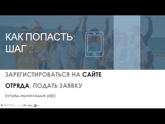 КАК ПОПАСТЬ: ШАГ 2 ЗАРЕГИСТИРОВАТЬСЯ НА САЙТЕ ОТРЯДА, ПОДАТЬ ЗАЯВКУ (отряд.мымолодые.рф)