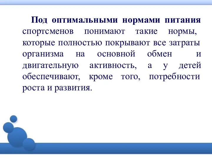 Под оптимальными нормами питания спортсменов понимают такие нормы, которые полностью покрывают