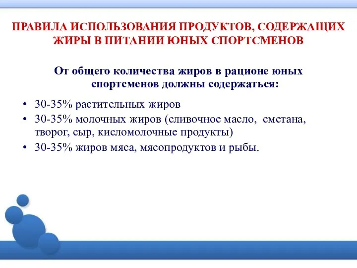 ПРАВИЛА ИСПОЛЬЗОВАНИЯ ПРОДУКТОВ, СОДЕРЖАЩИХ ЖИРЫ В ПИТАНИИ ЮНЫХ СПОРТСМЕНОВ От общего