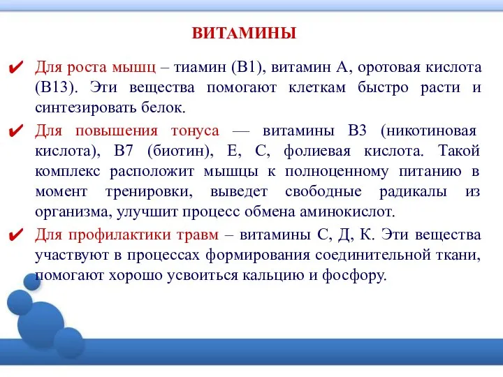 ВИТАМИНЫ Для роста мышц – тиамин (В1), витамин А, оротовая кислота