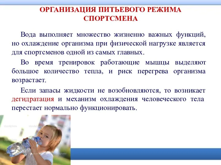 ОРГАНИЗАЦИЯ ПИТЬЕВОГО РЕЖИМА СПОРТСМЕНА Вода выполняет множество жизненно важных функций, но