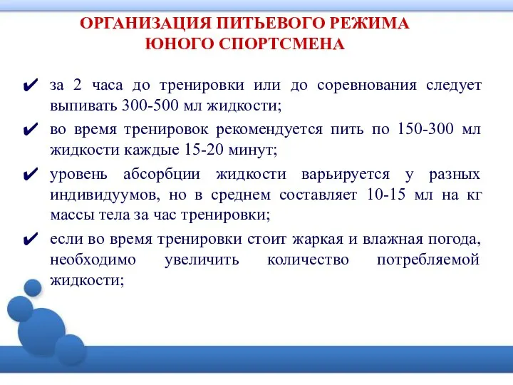 ОРГАНИЗАЦИЯ ПИТЬЕВОГО РЕЖИМА ЮНОГО СПОРТСМЕНА за 2 часа до тренировки или