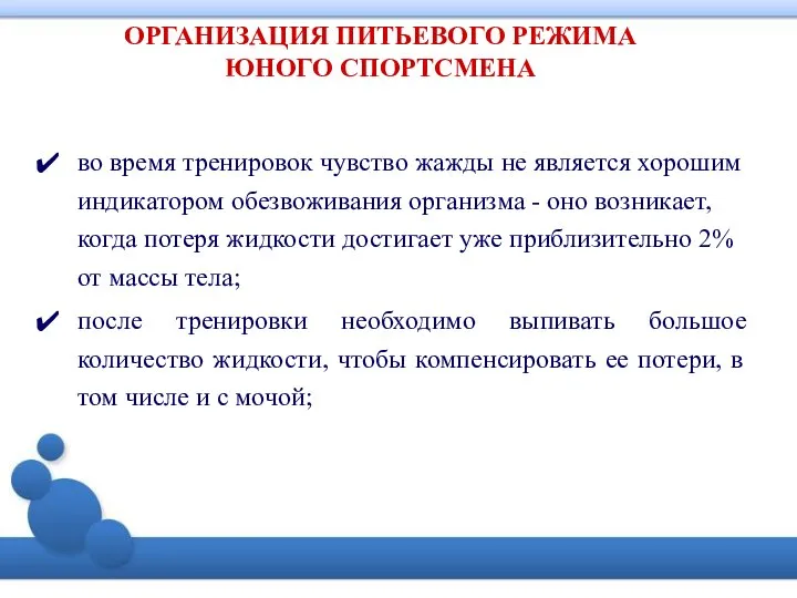 ОРГАНИЗАЦИЯ ПИТЬЕВОГО РЕЖИМА ЮНОГО СПОРТСМЕНА во время тренировок чувство жажды не