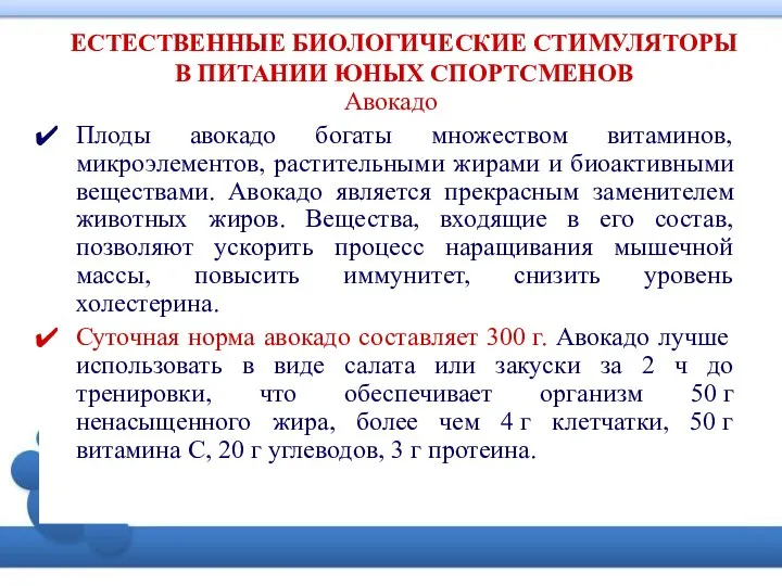 ЕСТЕСТВЕННЫЕ БИОЛОГИЧЕСКИЕ СТИМУЛЯТОРЫ В ПИТАНИИ ЮНЫХ СПОРТСМЕНОВ Авокадо Плоды авокадо богаты