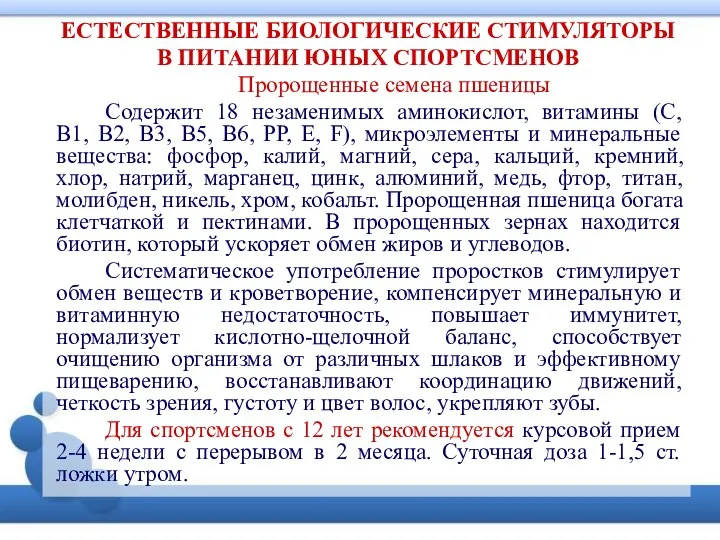 ЕСТЕСТВЕННЫЕ БИОЛОГИЧЕСКИЕ СТИМУЛЯТОРЫ В ПИТАНИИ ЮНЫХ СПОРТСМЕНОВ Пророщенные семена пшеницы Содержит