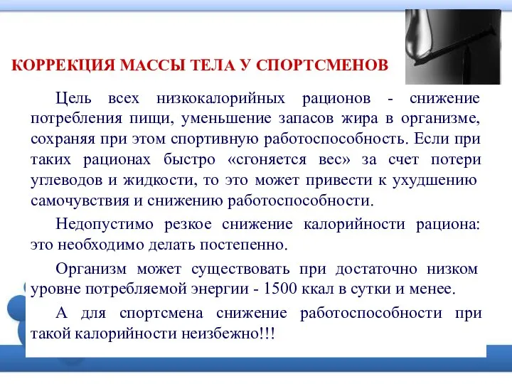 Цель всех низкокалорийных рационов - снижение потребления пищи, уменьшение запасов жира