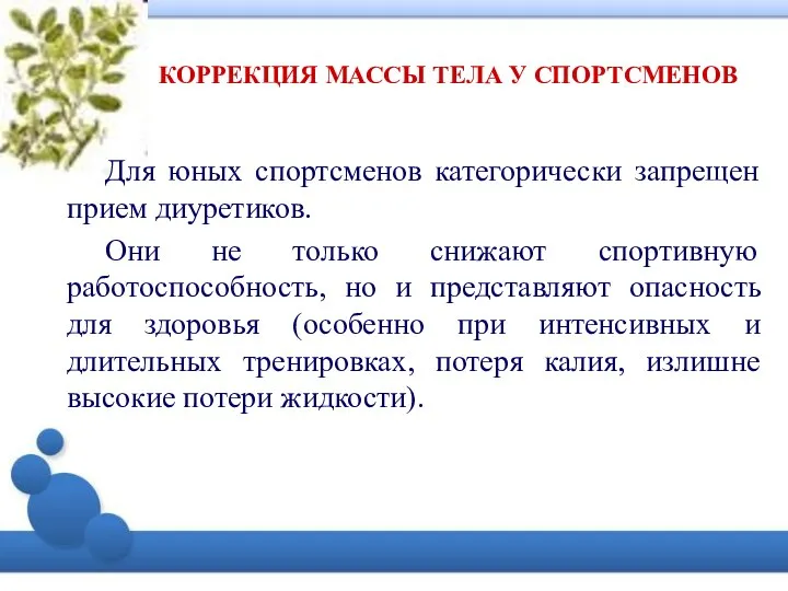 Для юных спортсменов категорически запрещен прием диуретиков. Они не только снижают