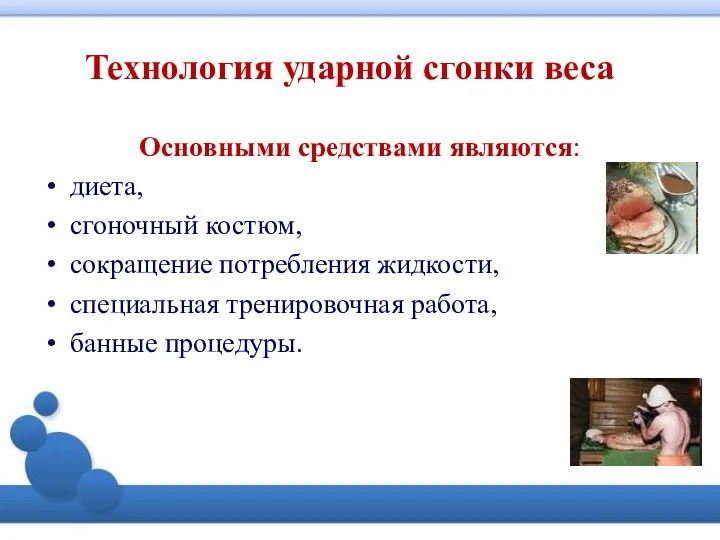 Технология ударной сгонки веса Основными средствами являются: диета, сгоночный костюм, сокращение