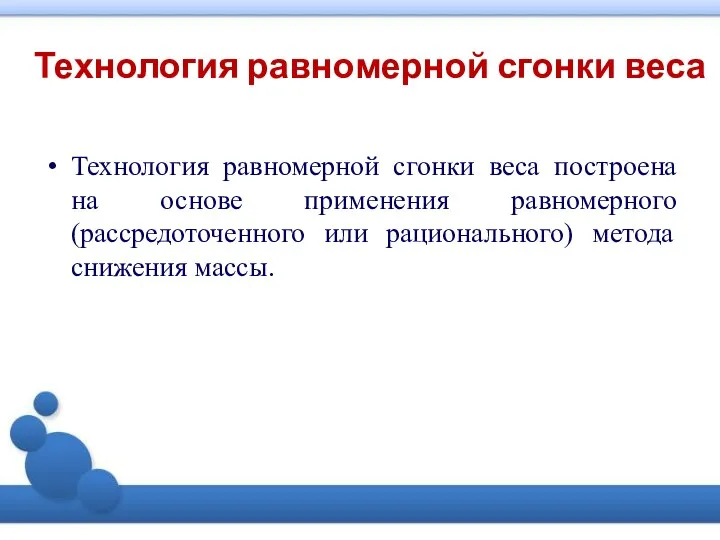 Технология равномерной сгонки веса Технология равномерной сгонки веса построена на основе