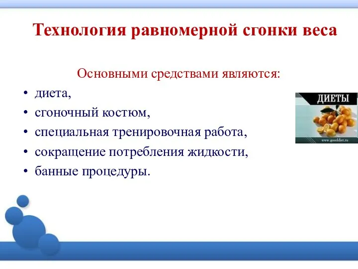 Технология равномерной сгонки веса Основными средствами являются: диета, сгоночный костюм, специальная