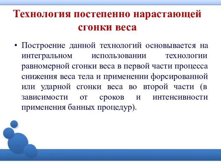 Технология постепенно нарастающей сгонки веса Построение данной технологий основывается на интегральном