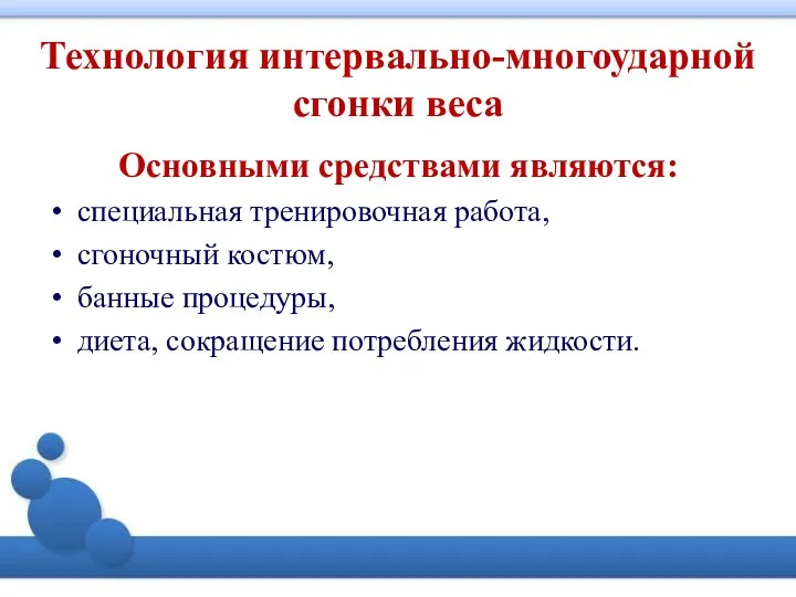 Технология интервально-многоударной сгонки веса Основными средствами являются: специальная тренировочная работа, сгоночный