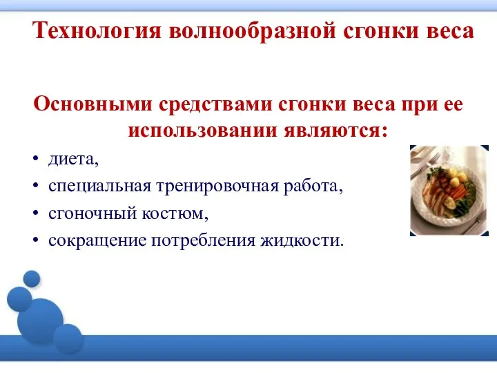 Технология волнообразной сгонки веса Основными средствами сгонки веса при ее использовании