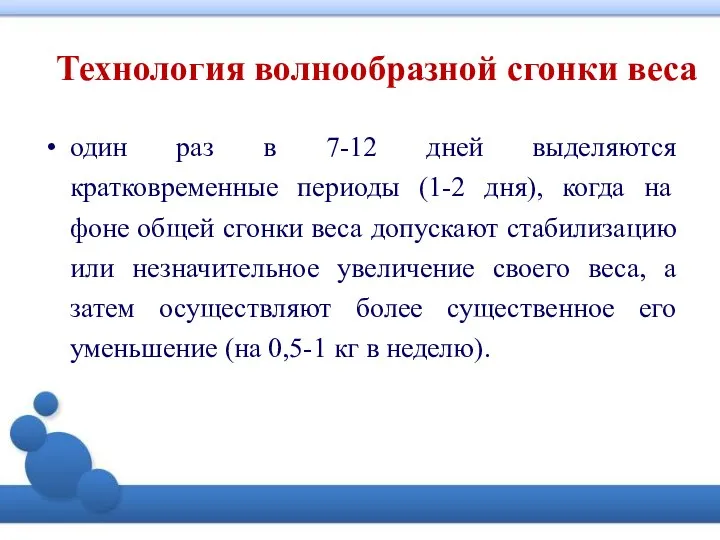 Технология волнообразной сгонки веса один раз в 7-12 дней выделяются кратковременные