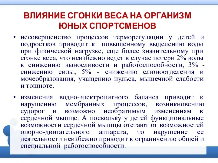 ВЛИЯНИЕ СГОНКИ ВЕСА НА ОРГАНИЗМ ЮНЫХ СПОРТСМЕНОВ несовершенство процессов терморегуляции у