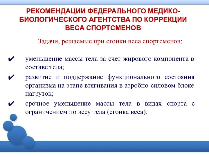 РЕКОМЕНДАЦИИ ФЕДЕРАЛЬНОГО МЕДИКО-БИОЛОГИЧЕСКОГО АГЕНТСТВА ПО КОРРЕКЦИИ ВЕСА СПОРТСМЕНОВ Задачи, решаемые при