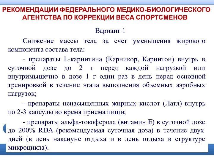 РЕКОМЕНДАЦИИ ФЕДЕРАЛЬНОГО МЕДИКО-БИОЛОГИЧЕСКОГО АГЕНТСТВА ПО КОРРЕКЦИИ ВЕСА СПОРТСМЕНОВ Вариант 1 Снижение