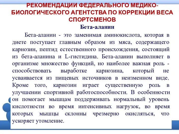 РЕКОМЕНДАЦИИ ФЕДЕРАЛЬНОГО МЕДИКО-БИОЛОГИЧЕСКОГО АГЕНТСТВА ПО КОРРЕКЦИИ ВЕСА СПОРТСМЕНОВ Бета-аланин Бета-аланин -