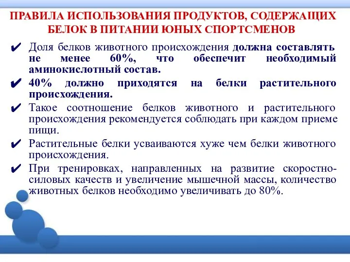 ПРАВИЛА ИСПОЛЬЗОВАНИЯ ПРОДУКТОВ, СОДЕРЖАЩИХ БЕЛОК В ПИТАНИИ ЮНЫХ СПОРТСМЕНОВ Доля белков