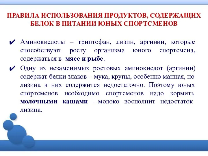 ПРАВИЛА ИСПОЛЬЗОВАНИЯ ПРОДУКТОВ, СОДЕРЖАЩИХ БЕЛОК В ПИТАНИИ ЮНЫХ СПОРТСМЕНОВ Аминокислоты –