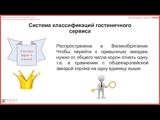 Система классификаций гостиничного сервиса Распространена в Великобритании. Чтобы перейти к привычным